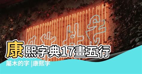 屬木 字|康熙字典五行屬木的字 共2383個